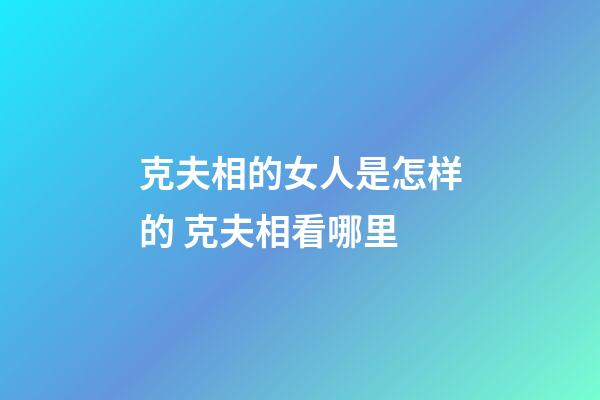 克夫相的女人是怎样的 克夫相看哪里